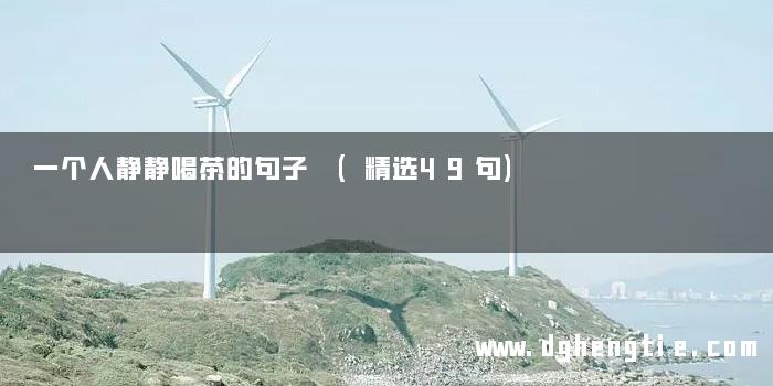 一个人静静喝茶的句子 (精选49句)